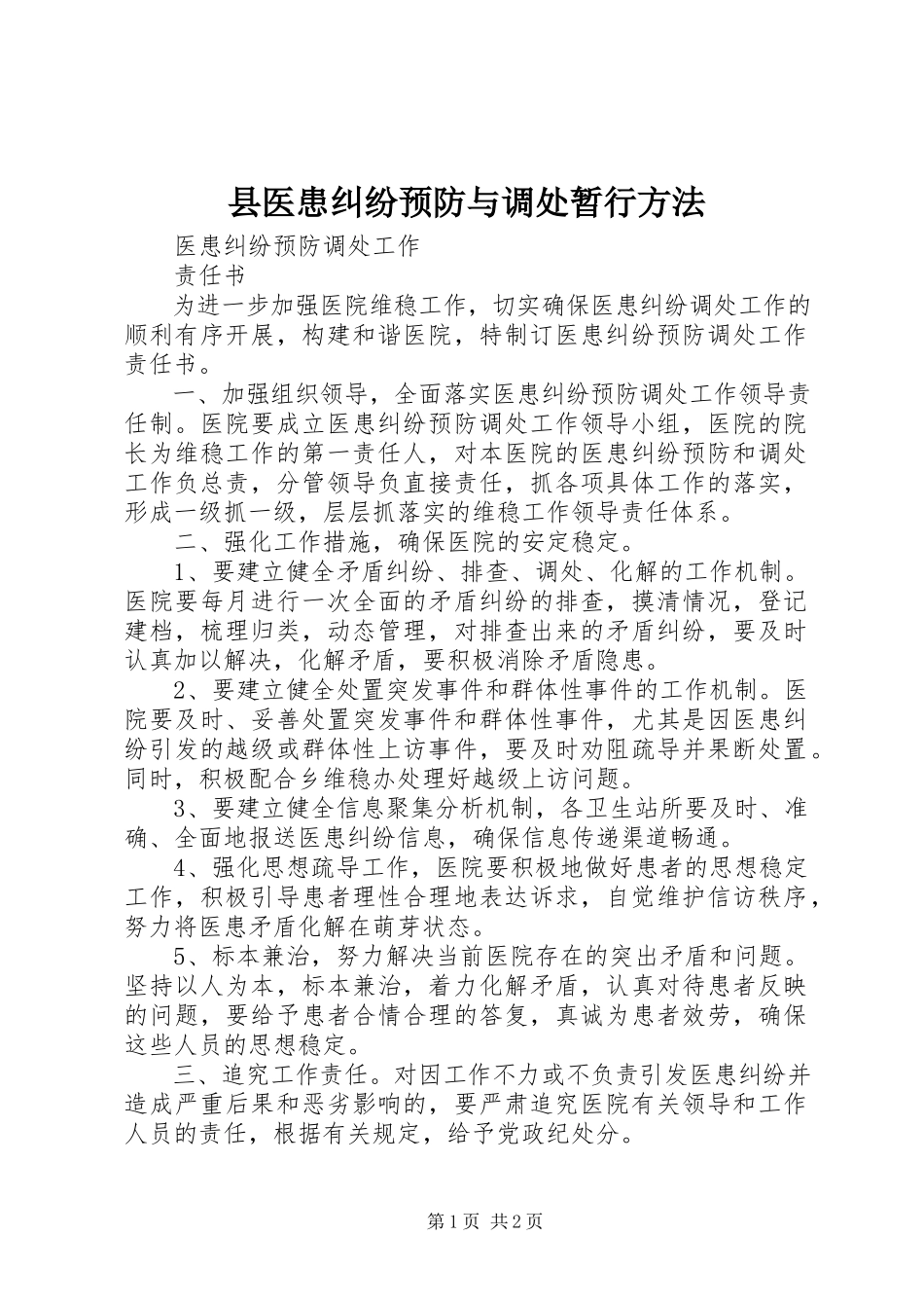 2023年县医患纠纷预防与调处暂行办法.docx_第1页