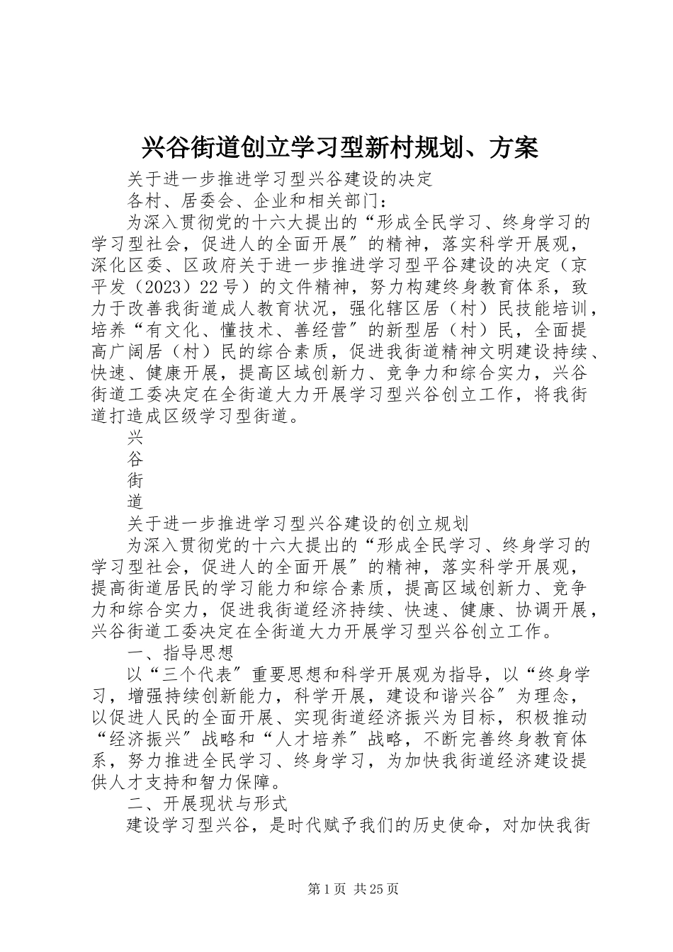 2023年兴谷街道创建学习型新村规划方案.docx_第1页
