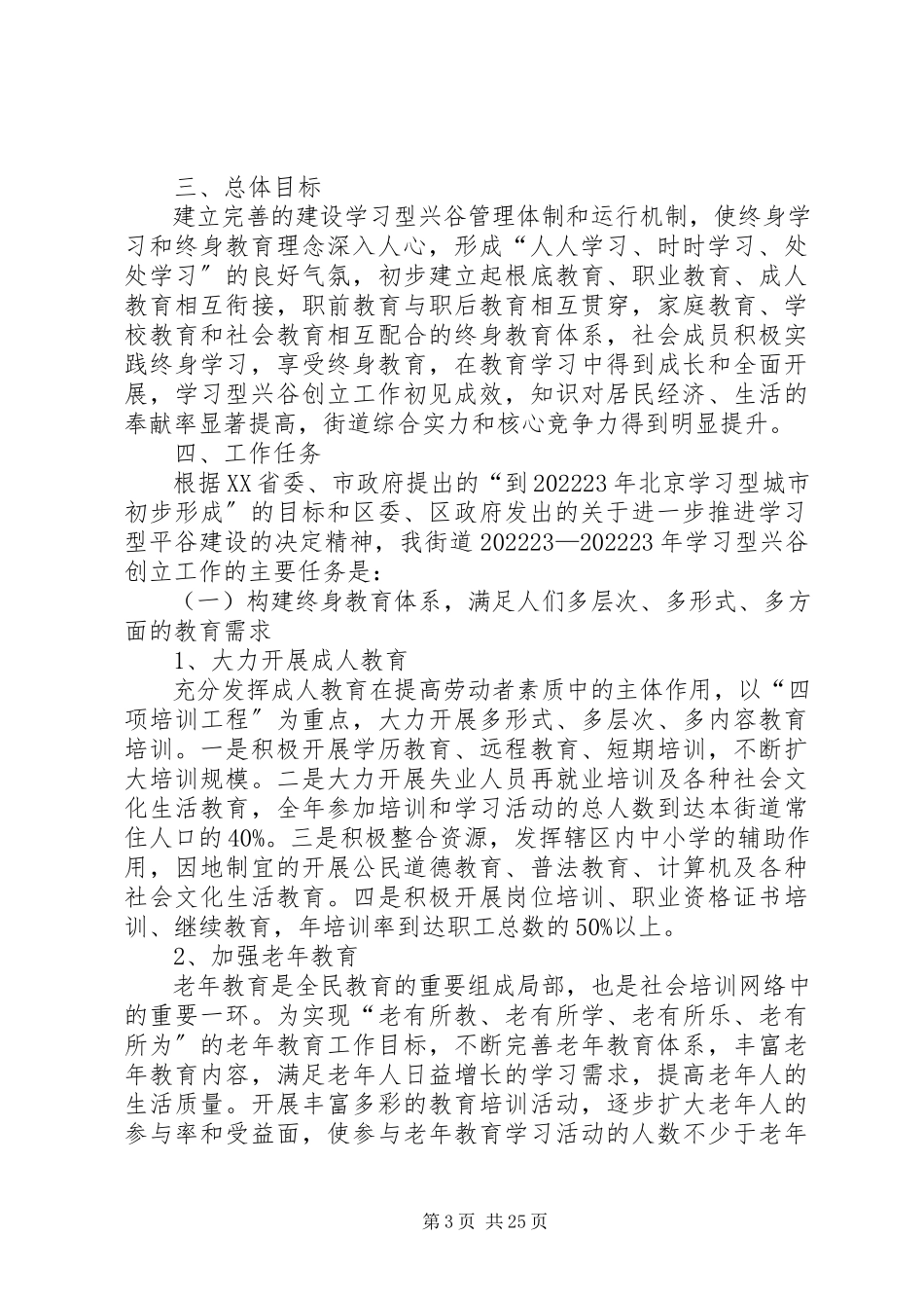 2023年兴谷街道创建学习型新村规划方案.docx_第3页