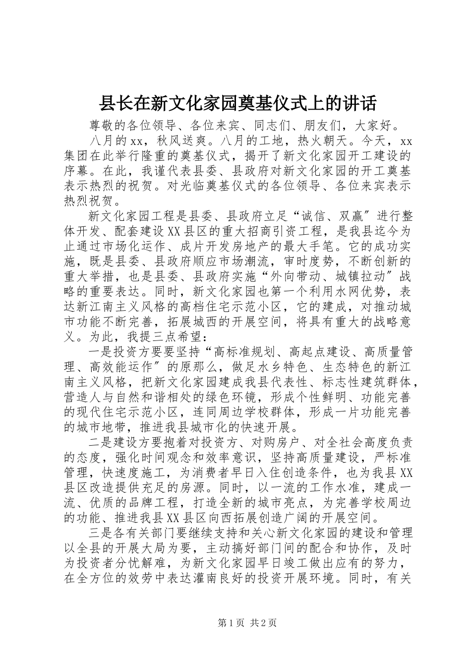 2023年县长在新文化家园奠基仪式上的致辞.docx_第1页