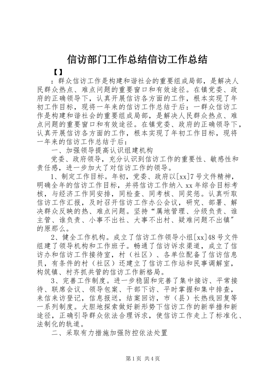 2023年信访部门工作总结信访工作总结.docx_第1页