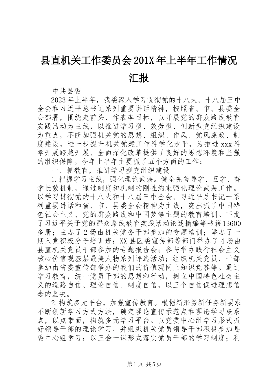 2023年县直机关工作委员会上半年工作情况汇报.docx_第1页