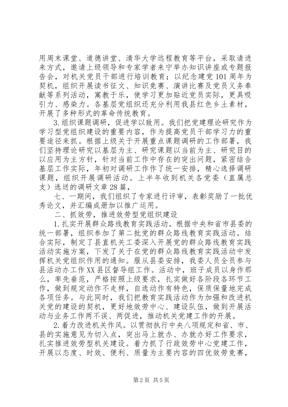 2023年县直机关工作委员会上半年工作情况汇报.docx_第2页