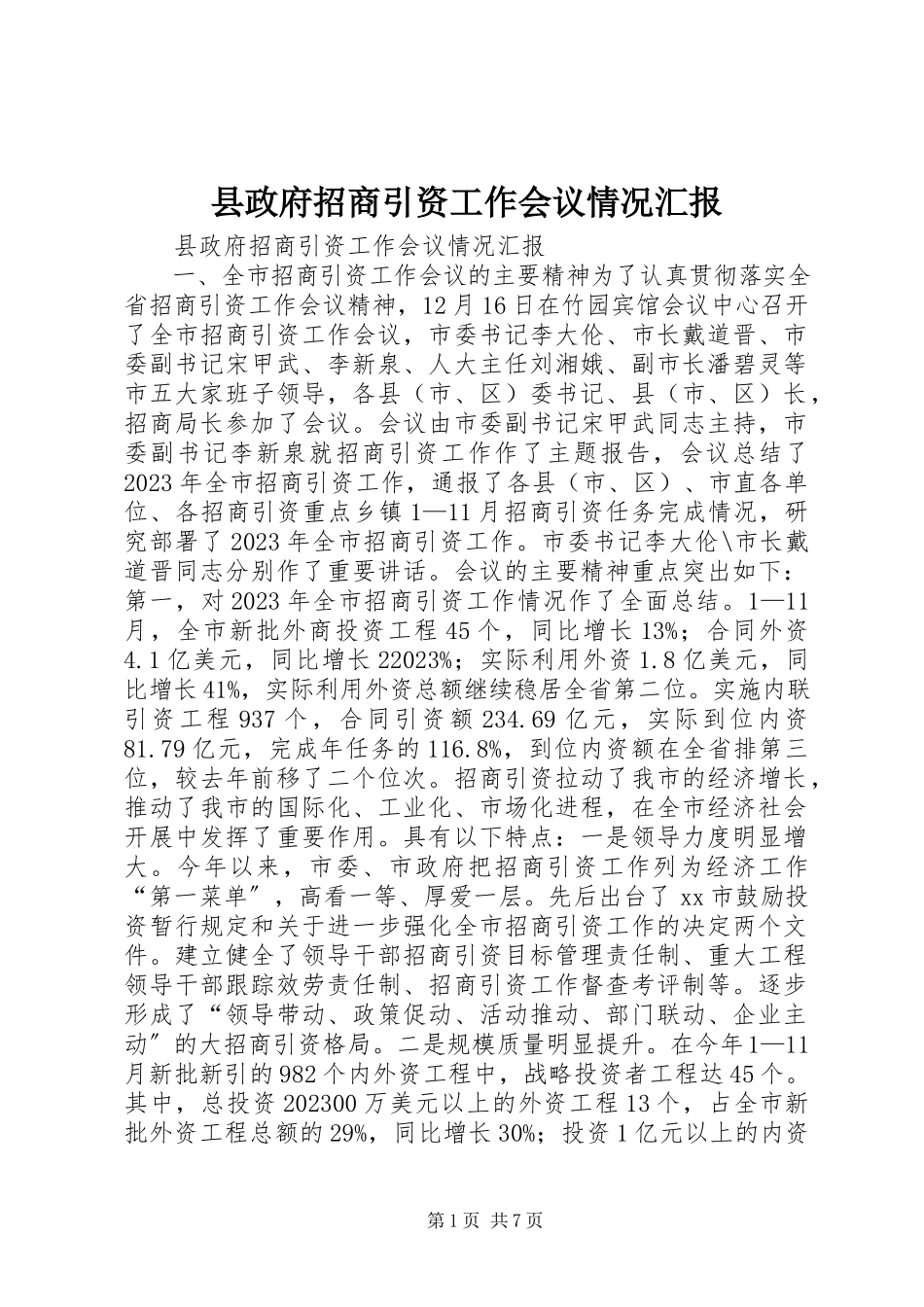 2023年县政府招商引资工作会议情况汇报.docx_第1页