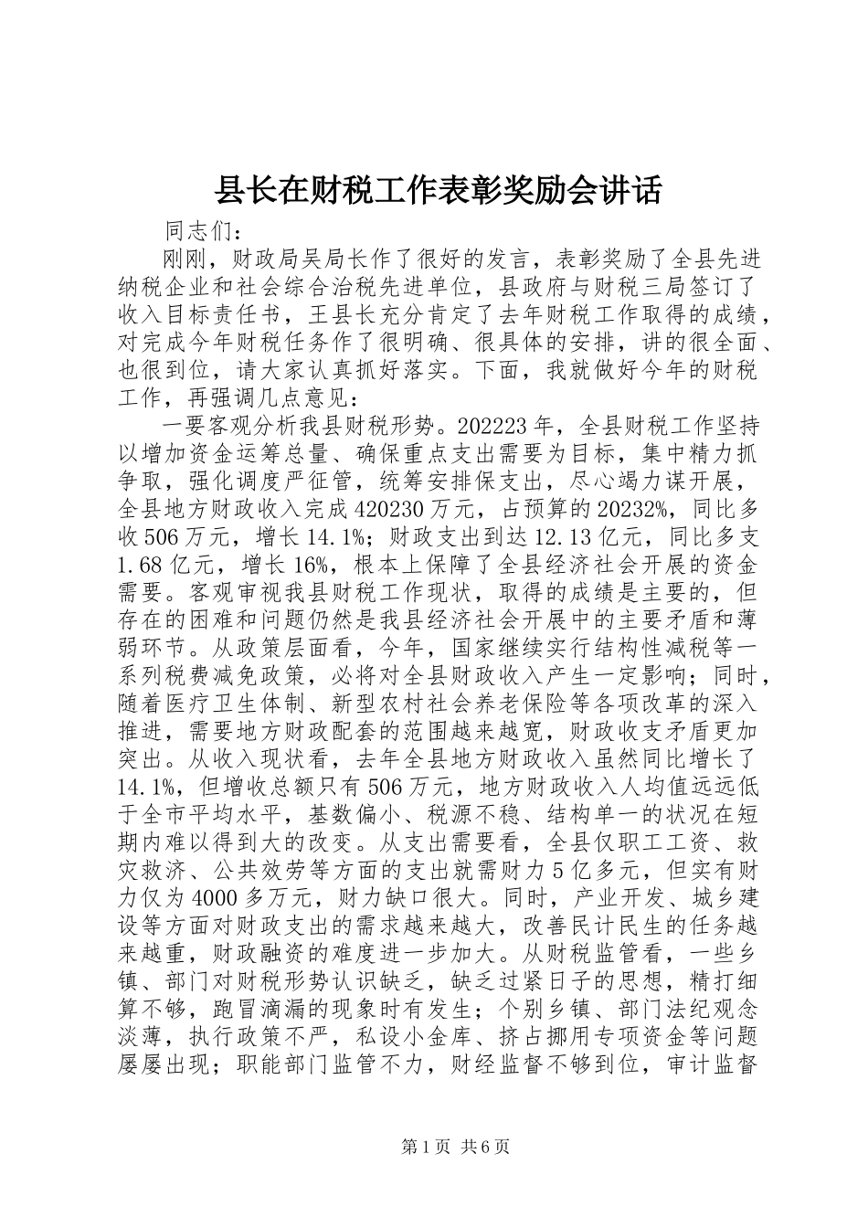 2023年县长在财税工作表彰奖励会致辞.docx_第1页