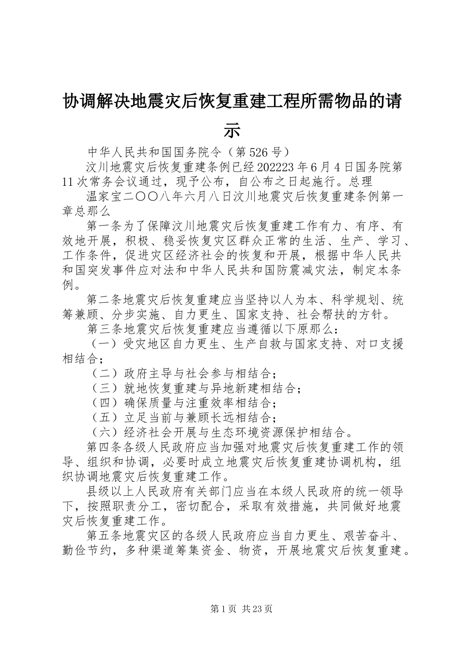 2023年协调解决地震灾后恢复重建工程所需物品的请示.docx_第1页