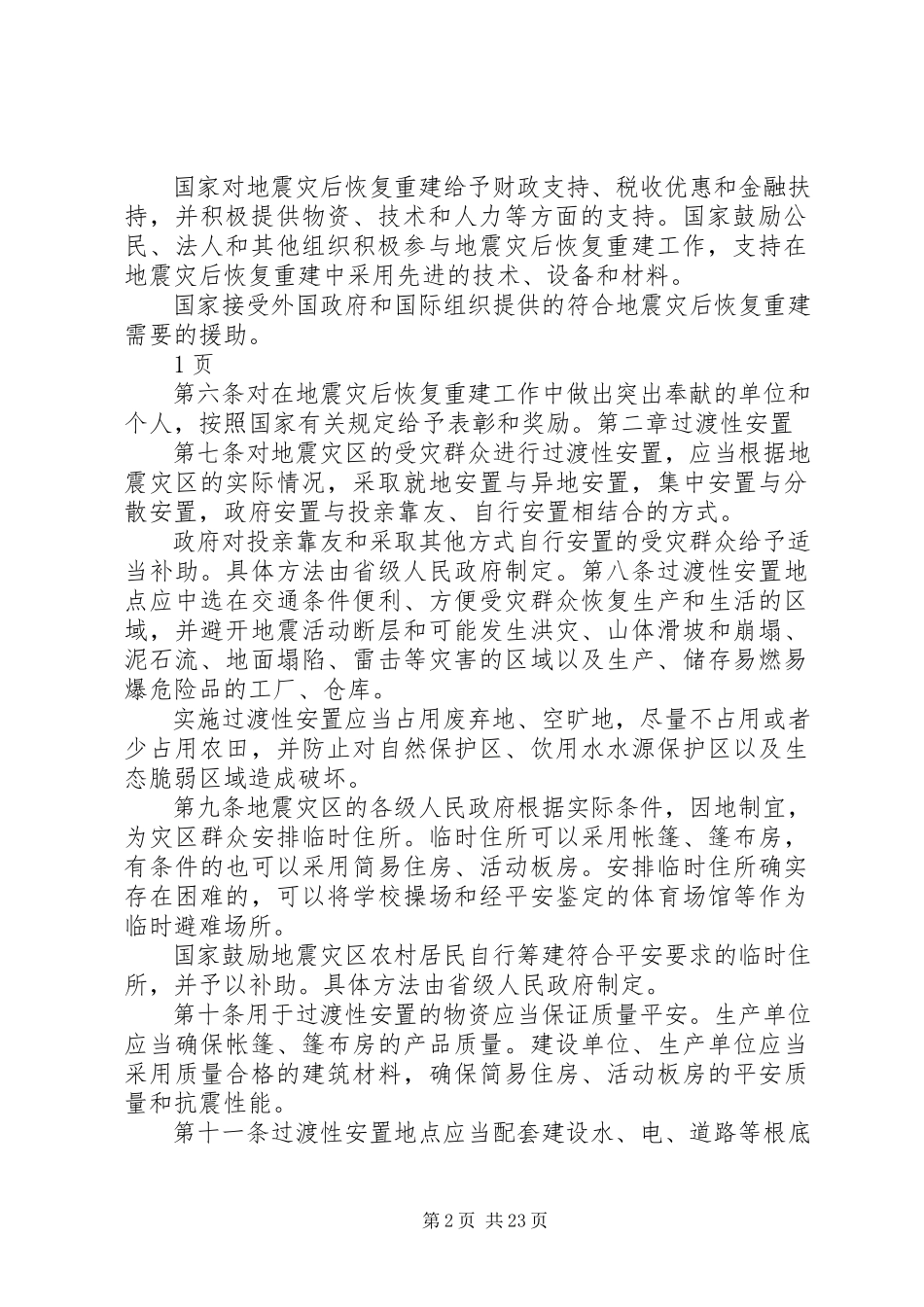 2023年协调解决地震灾后恢复重建工程所需物品的请示.docx_第2页
