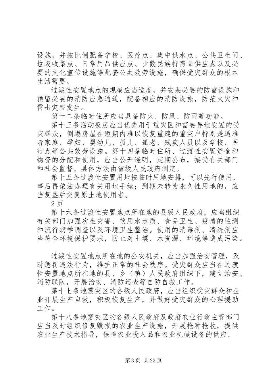 2023年协调解决地震灾后恢复重建工程所需物品的请示.docx_第3页