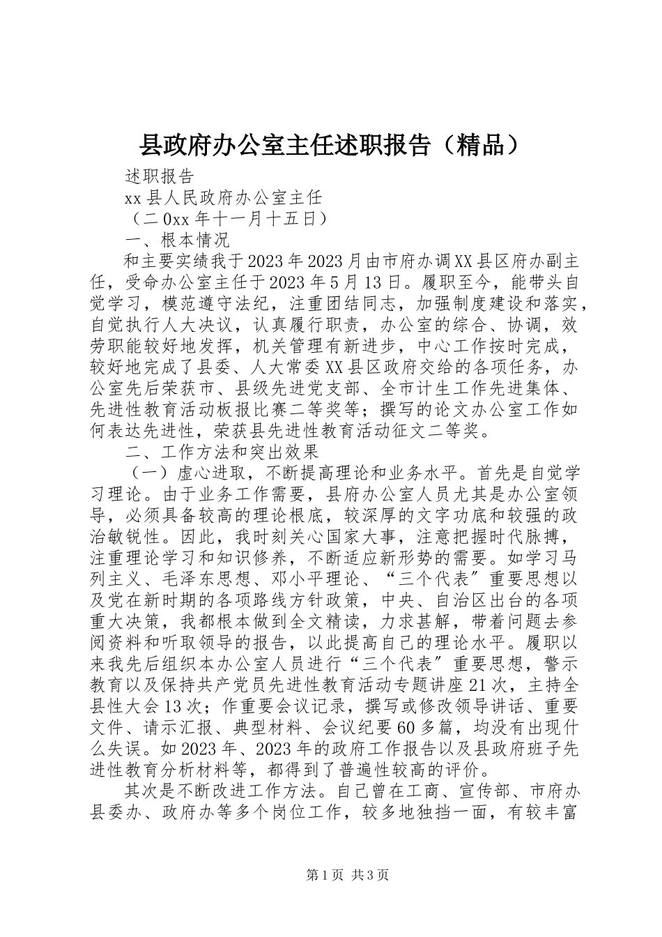 2023年县政府办公室主任述职报告（）.docx_第1页