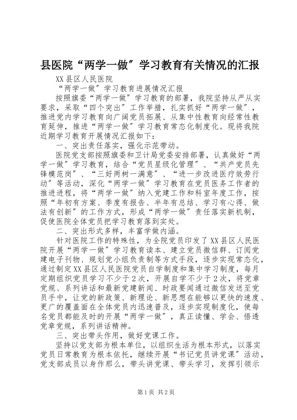 2023年县医院“两学一做”学习教育有关情况的汇报.docx_第1页