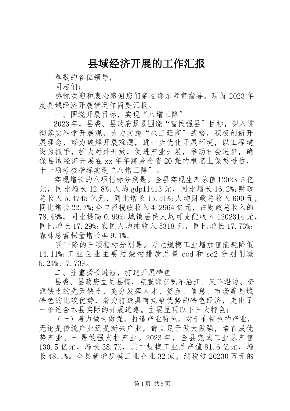 2023年县域经济发展的工作汇报.docx_第1页