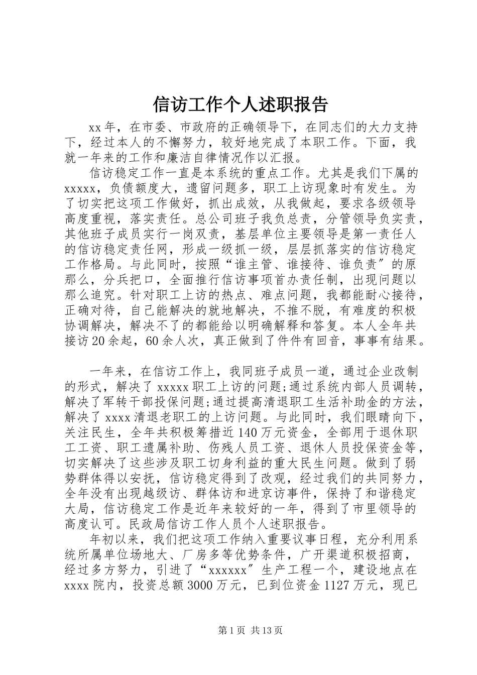 2023年信访工作个人述职报告.docx_第1页