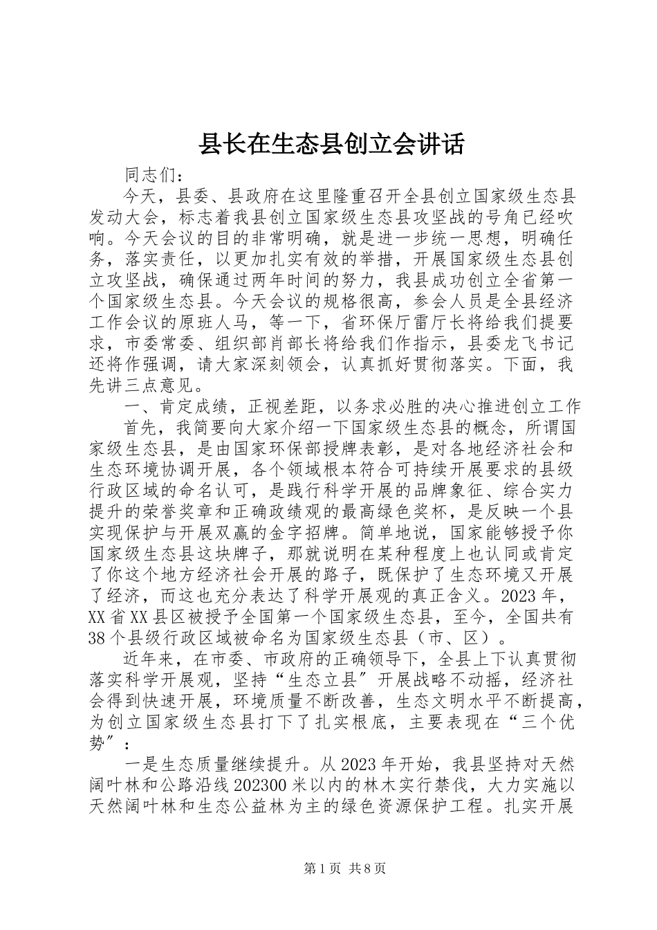 2023年县长在生态县创建会致辞.docx_第1页
