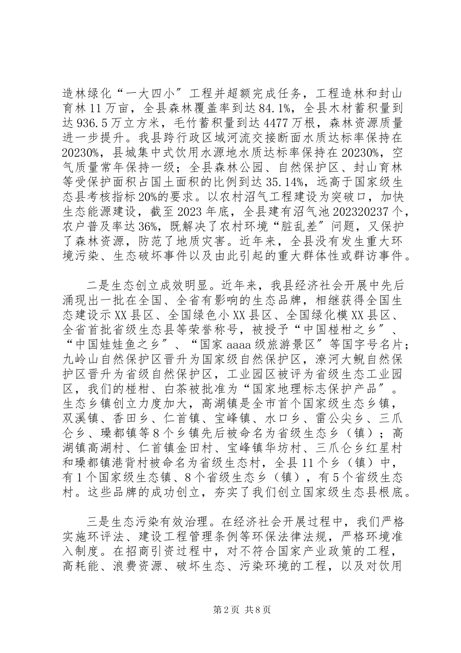 2023年县长在生态县创建会致辞.docx_第2页
