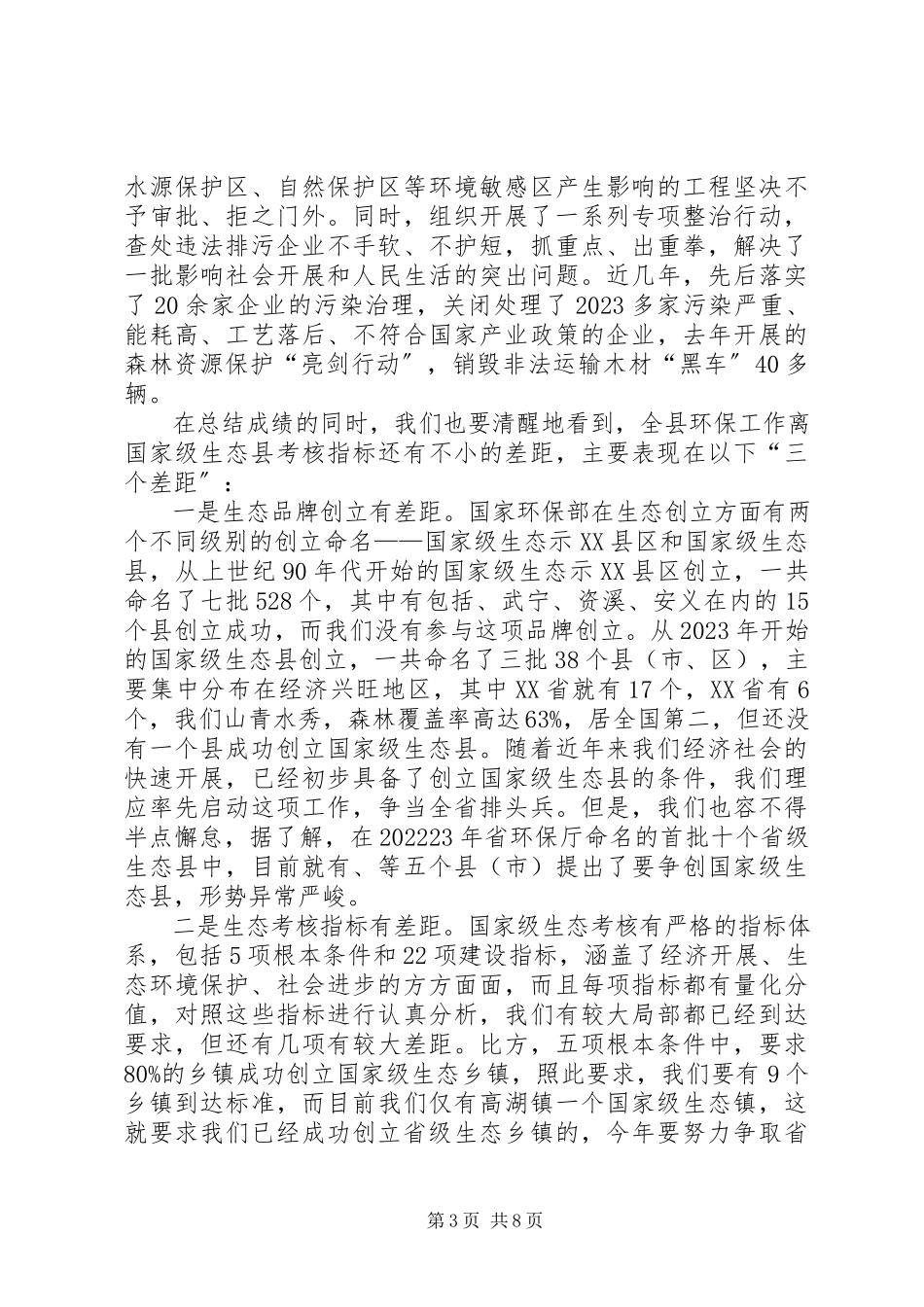 2023年县长在生态县创建会致辞.docx_第3页