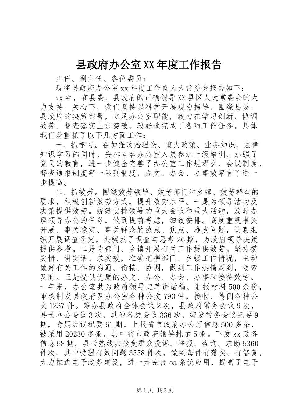 2023年县政府办公室度工作报告.docx_第1页