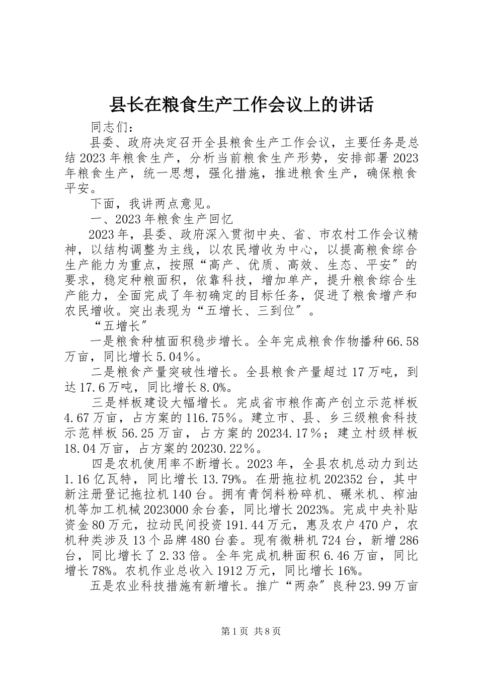 2023年县长在粮食生产工作会议上的致辞.docx_第1页