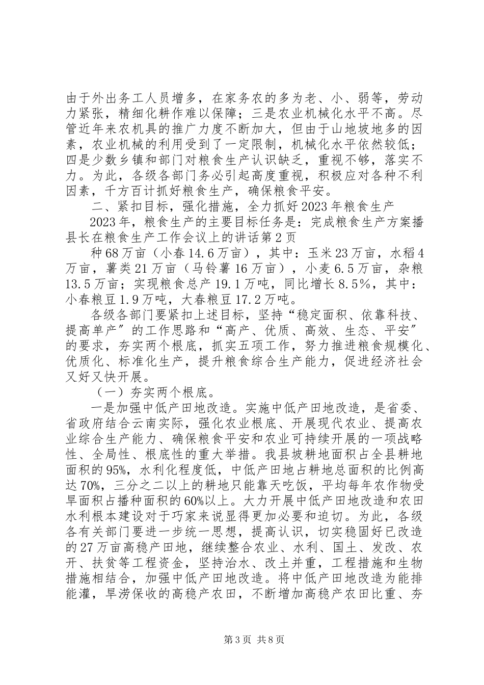 2023年县长在粮食生产工作会议上的致辞.docx_第3页