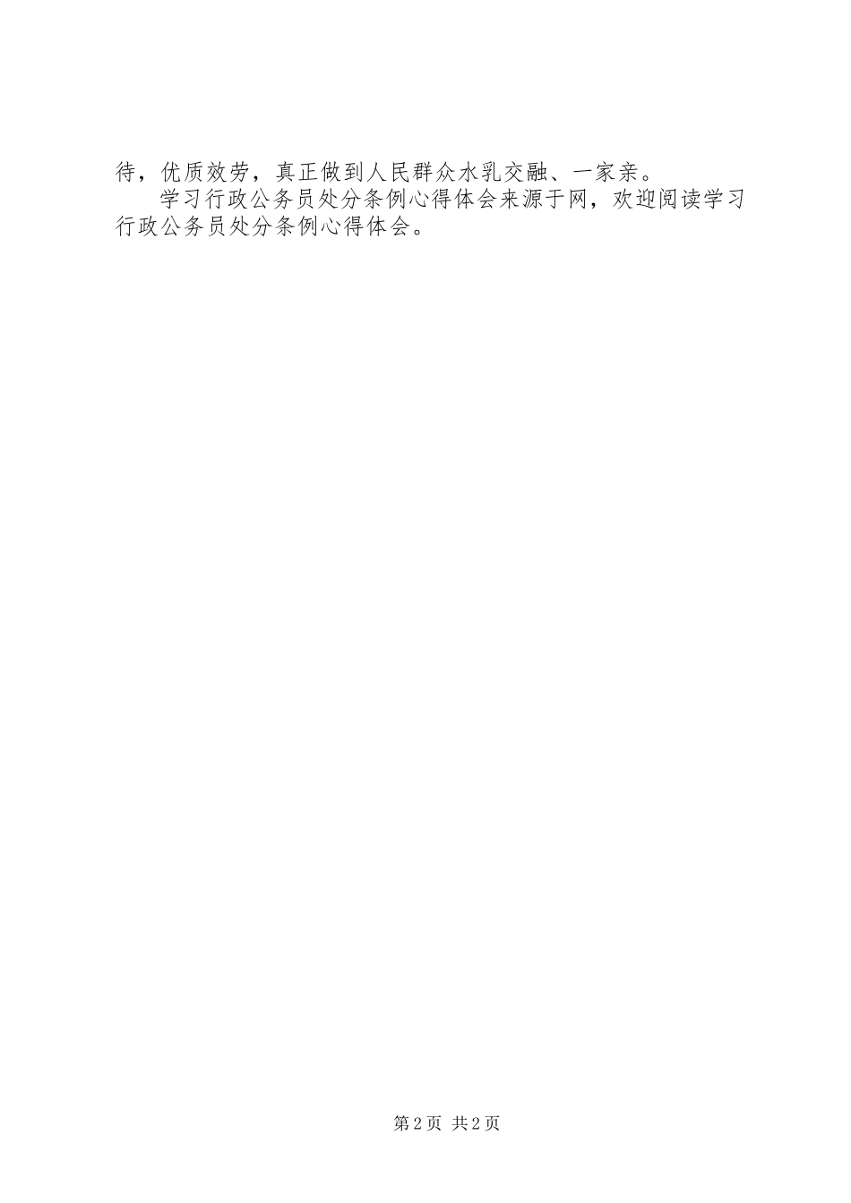 2023年学习《行政公务员处分条例》心得体会.docx_第2页