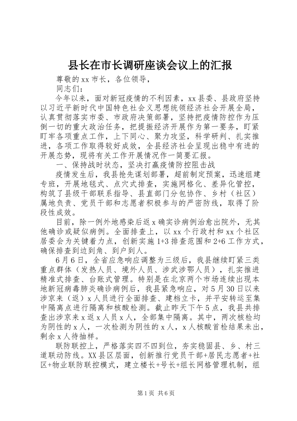 2023年县长在市长调研座谈会议上的汇报.docx_第1页