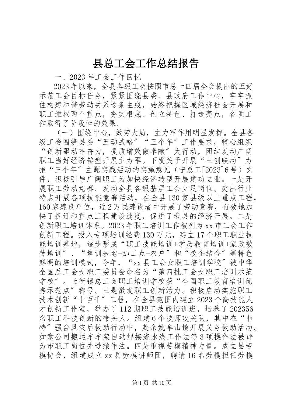 2023年县总工会工作总结报告.docx_第1页