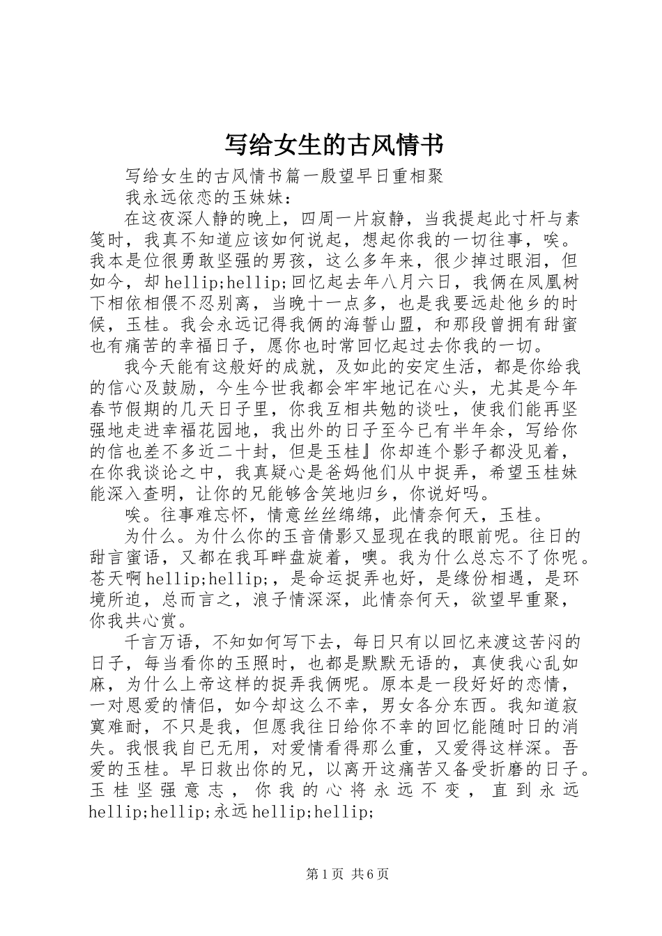 2023年写给女生的古风情书.docx_第1页