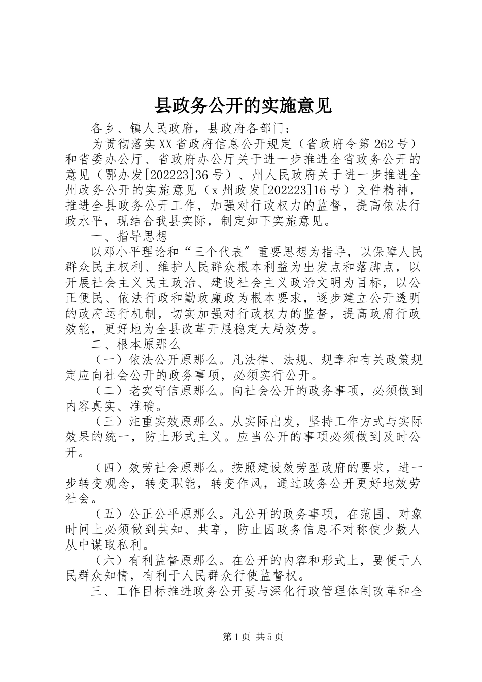 2023年县政务公开的实施意见.docx_第1页