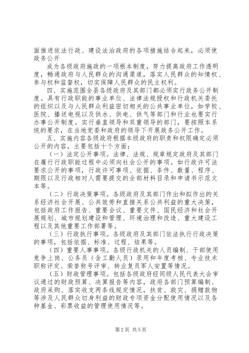 2023年县政务公开的实施意见.docx_第2页