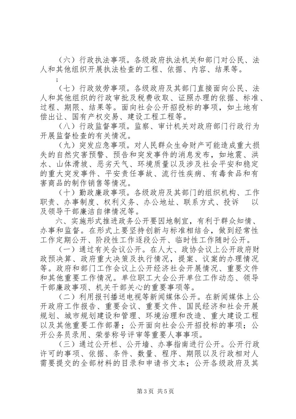 2023年县政务公开的实施意见.docx_第3页