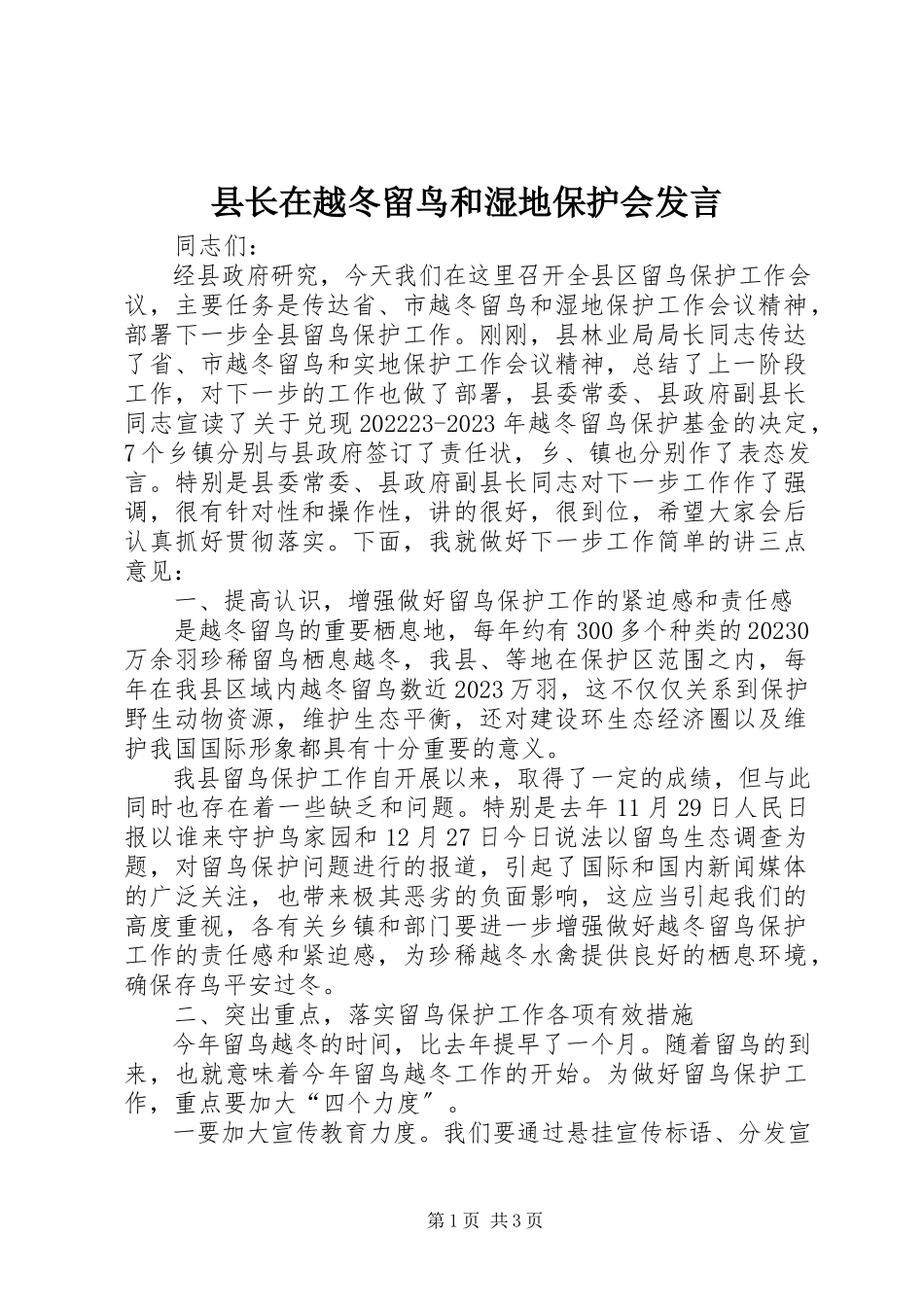 2023年县长在越冬候鸟和湿地保护会讲话.docx_第1页