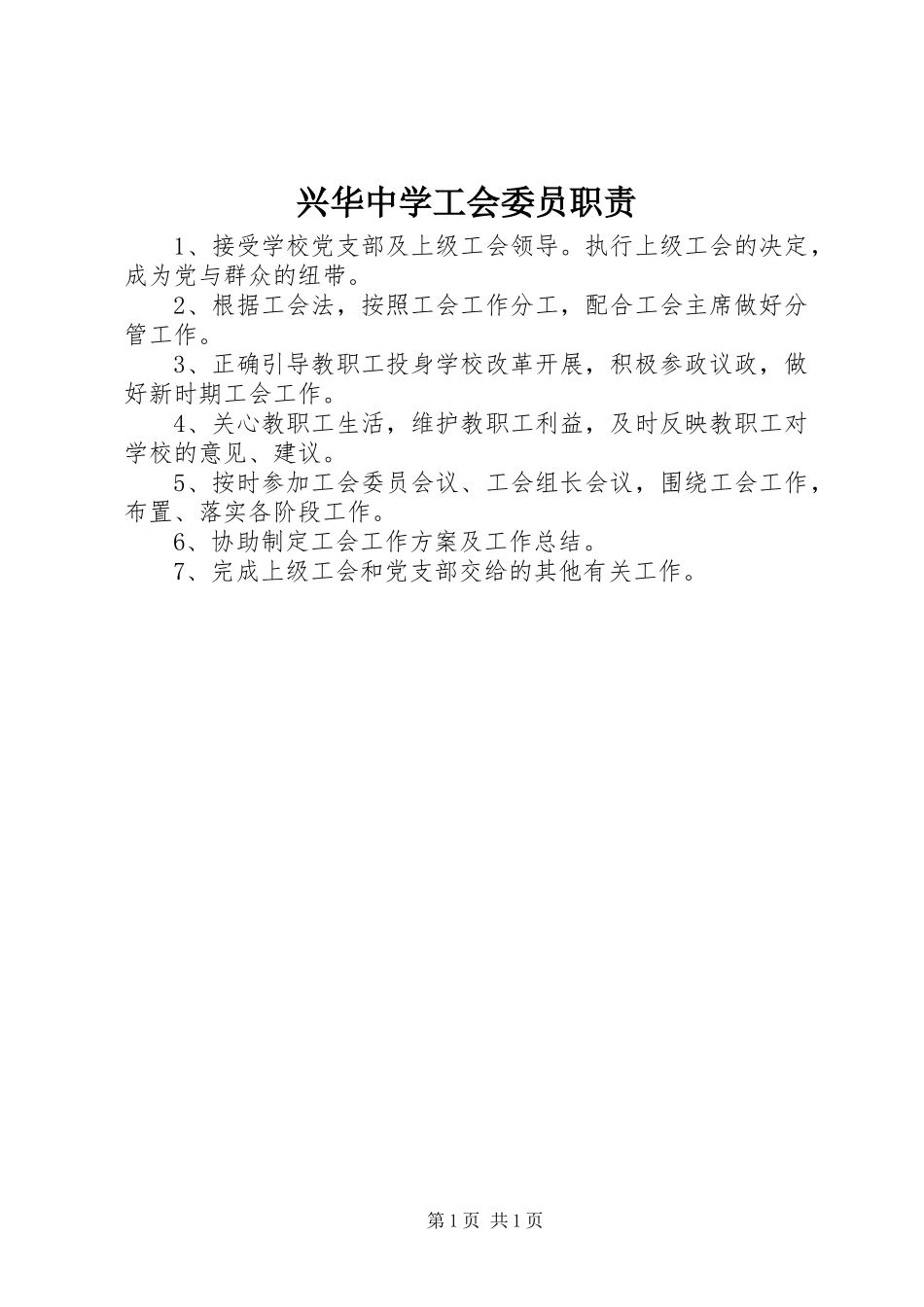 2023年兴华中学工会委员职责.docx_第1页