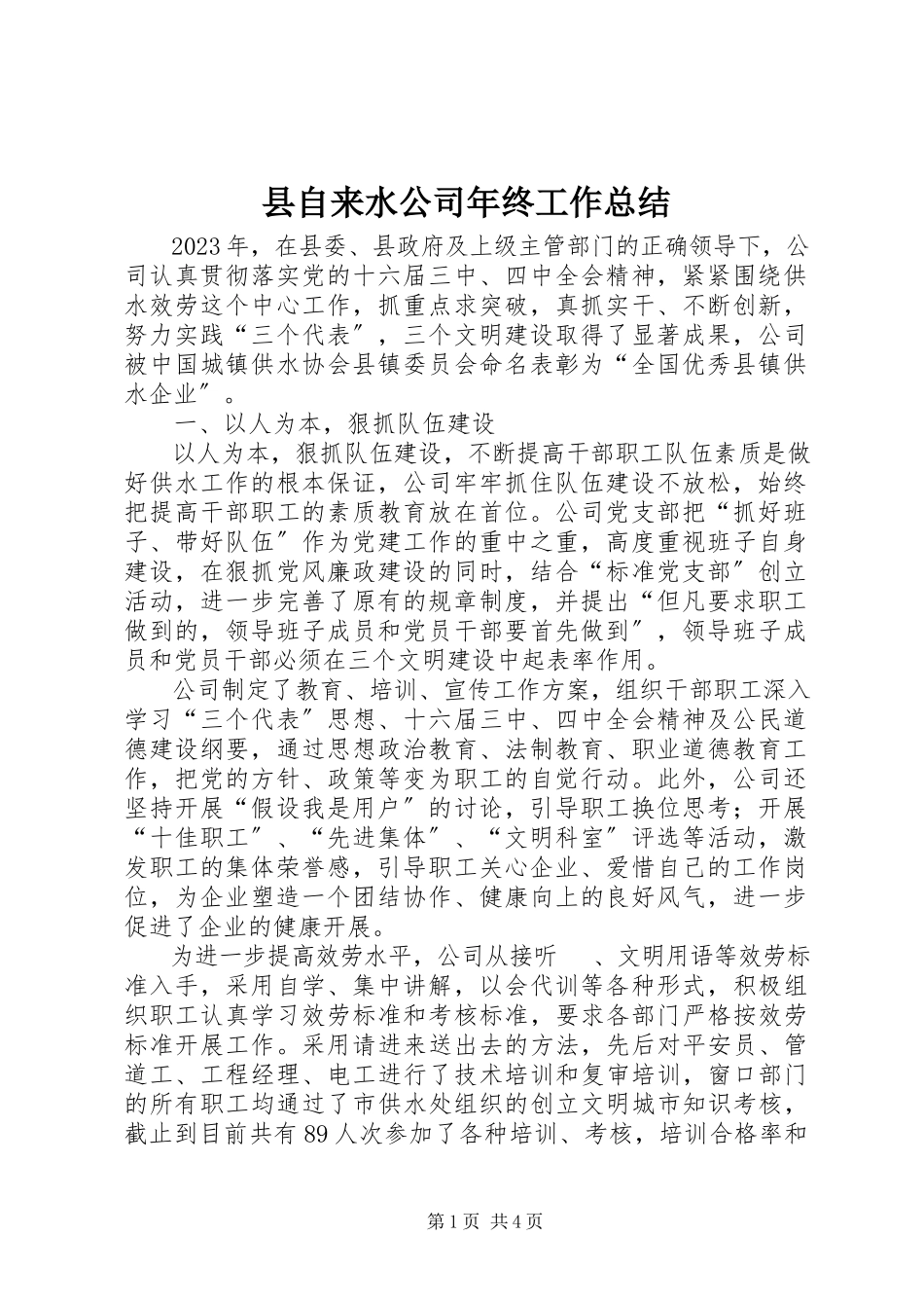 2023年县自来水公司年终工作总结.docx_第1页