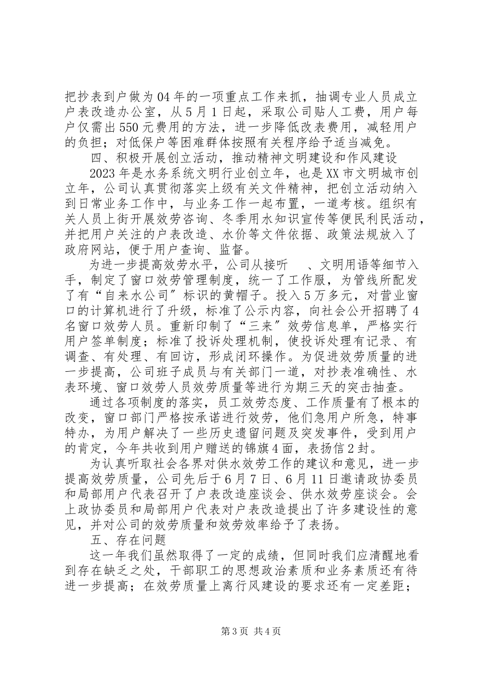 2023年县自来水公司年终工作总结.docx_第3页