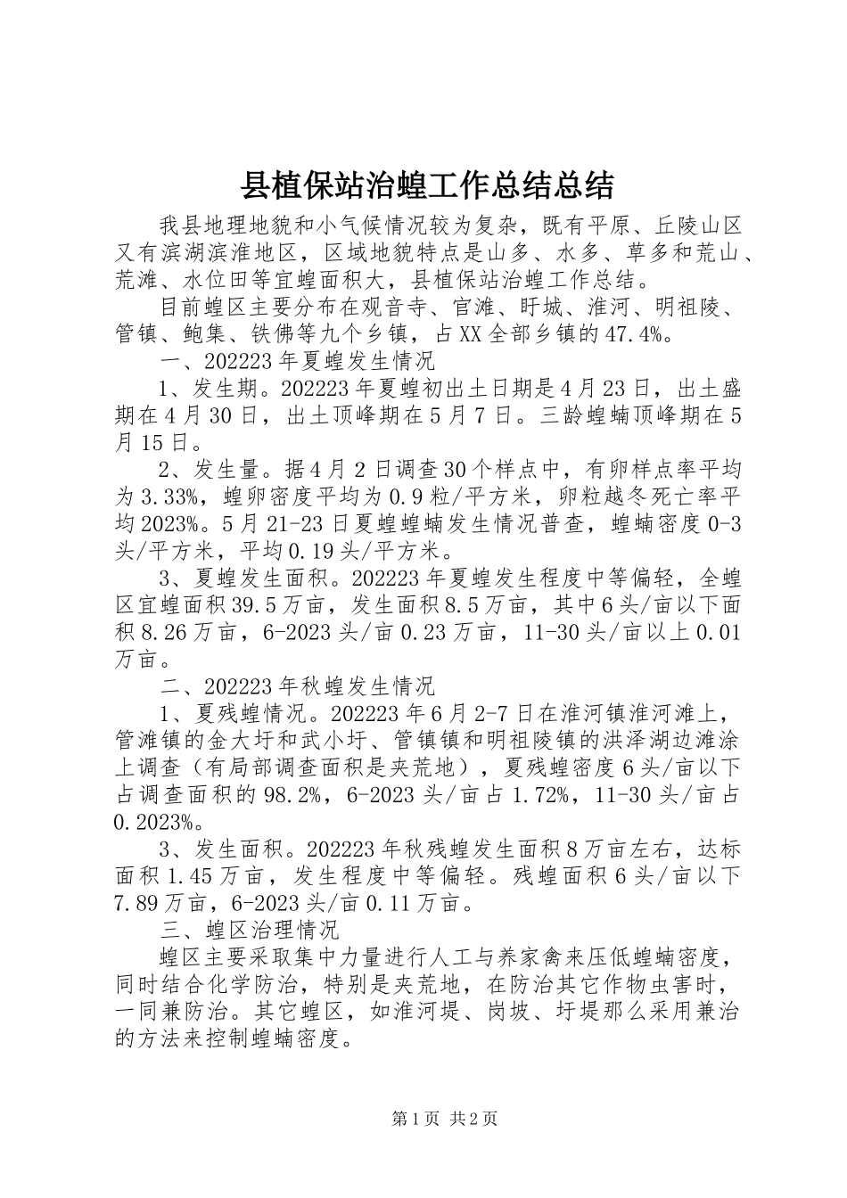 2023年县植保站治蝗工作总结总结.docx_第1页