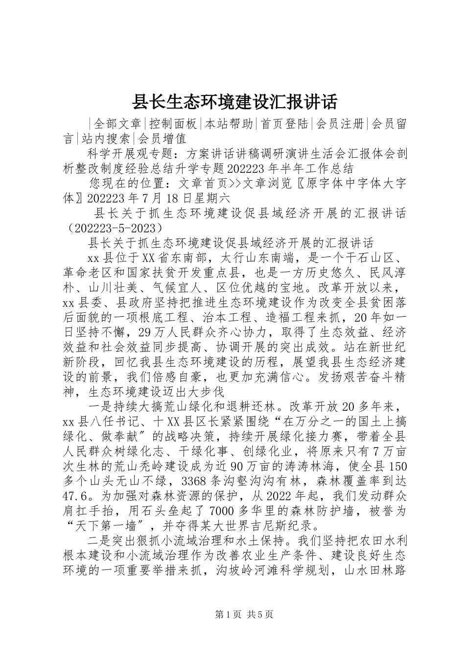 2023年县长生态环境建设汇报致辞.docx_第1页