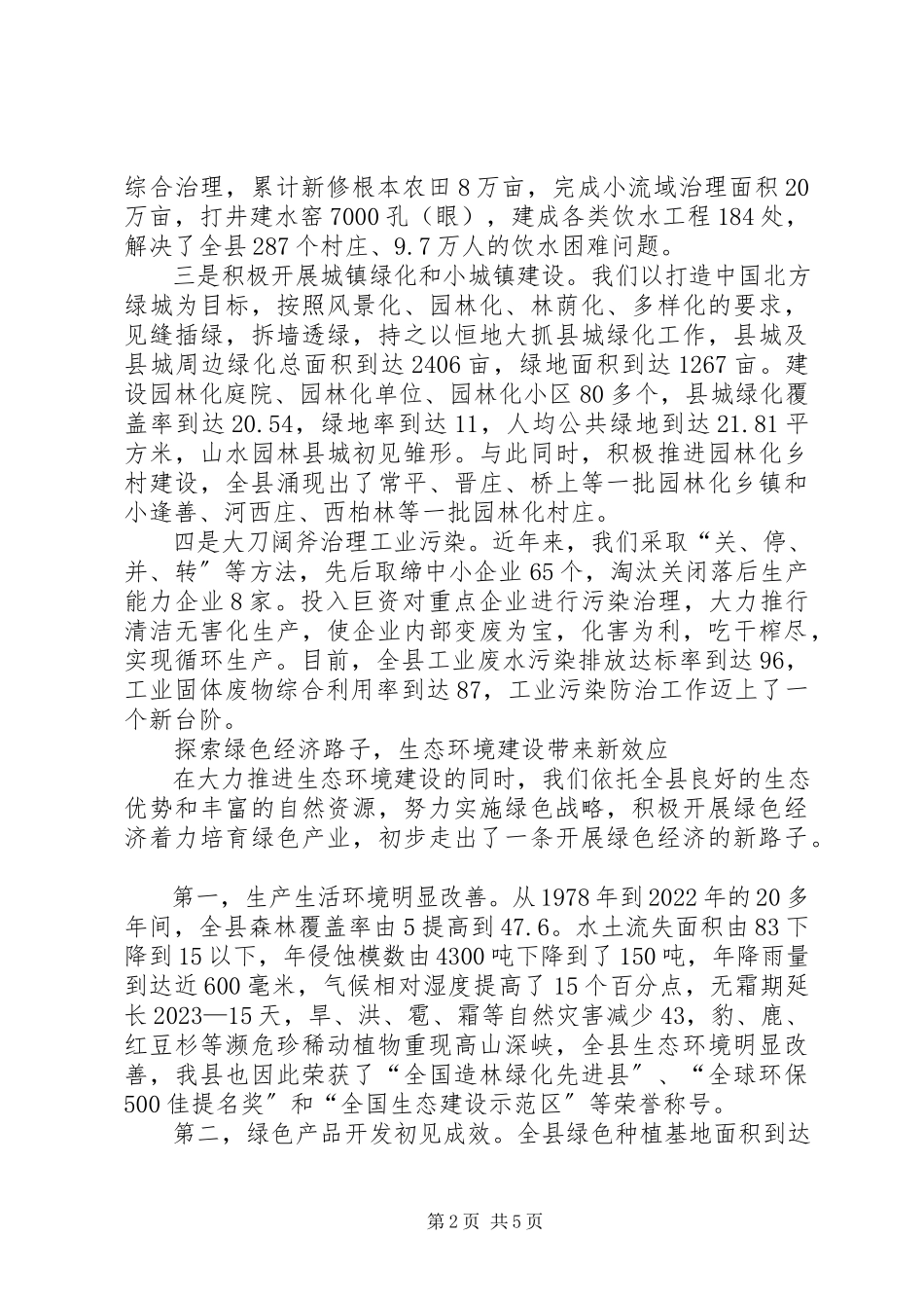 2023年县长生态环境建设汇报致辞.docx_第2页