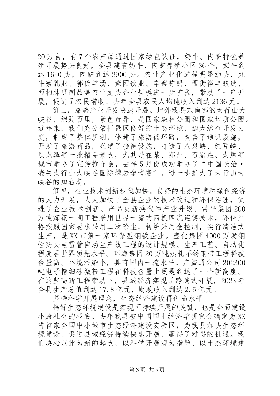 2023年县长生态环境建设汇报致辞.docx_第3页