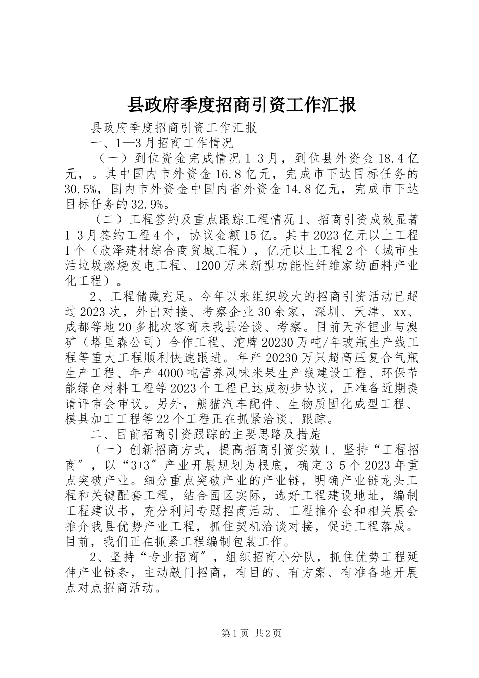2023年县政府季度招商引资工作汇报.docx_第1页