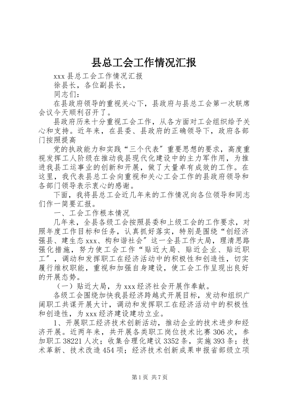 2023年县总工会工作情况汇报.docx_第1页