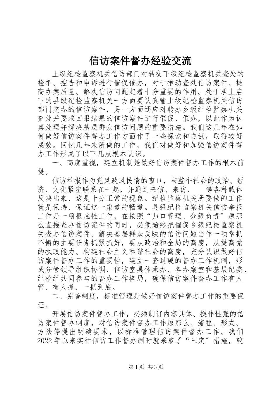 2023年信访案件督办经验交流.docx_第1页