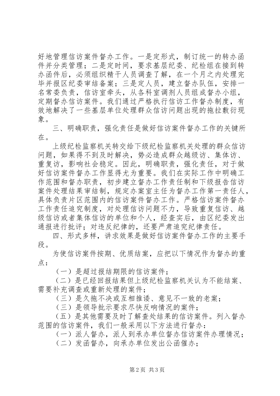 2023年信访案件督办经验交流.docx_第2页