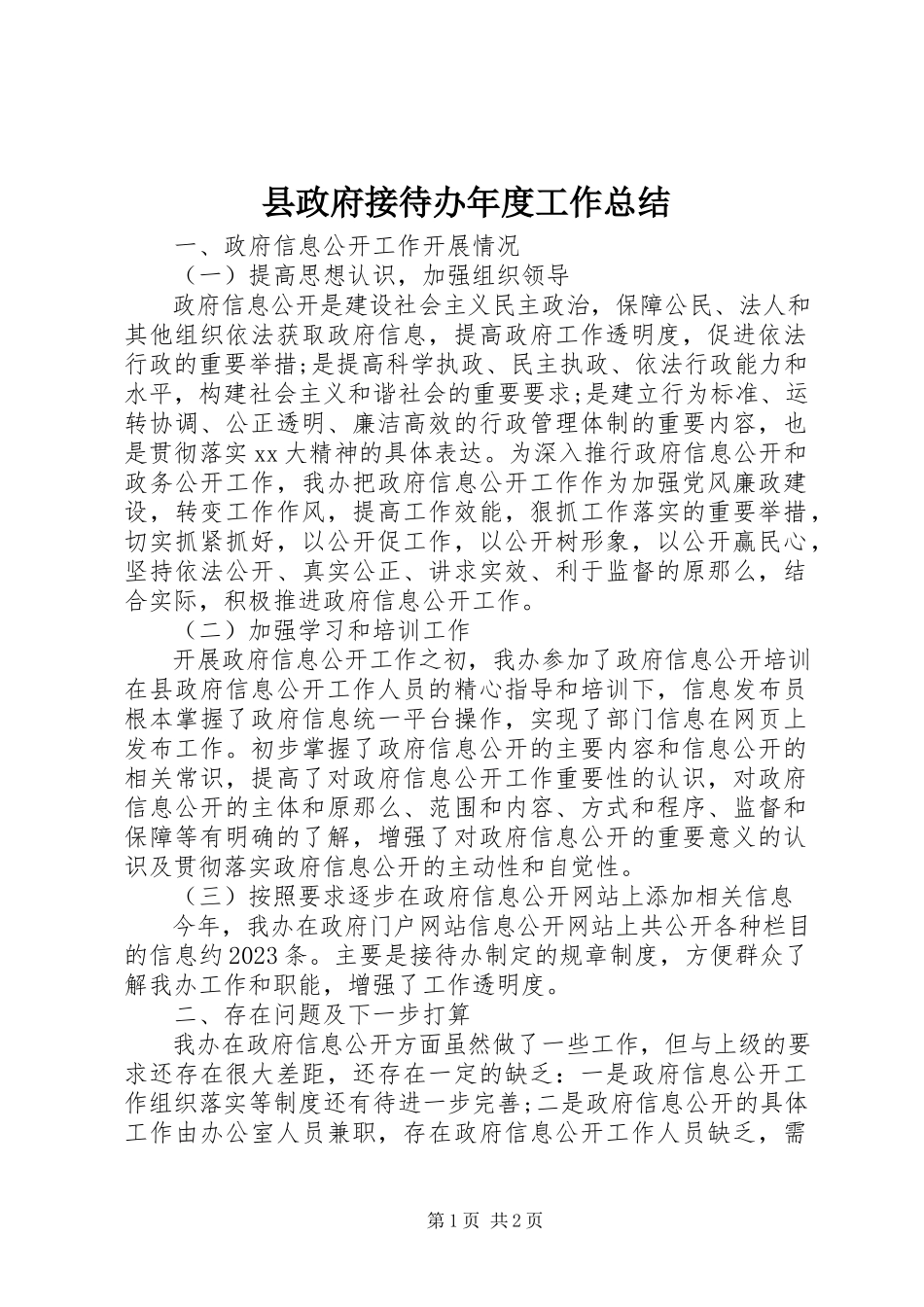 2023年县政府接待办年度工作总结.docx_第1页