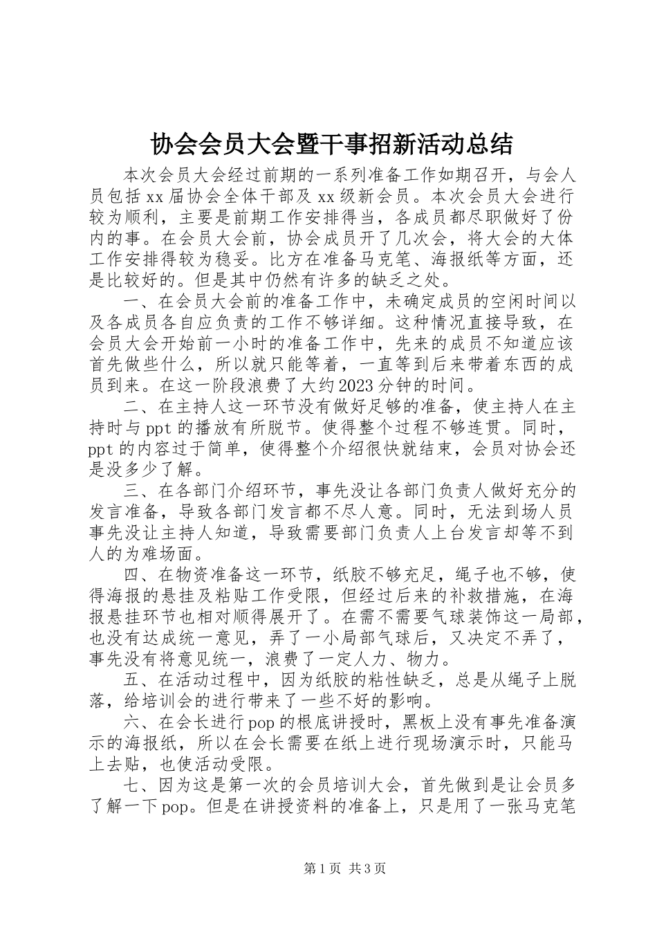 2023年协会会员大会暨干事招新活动总结.docx_第1页