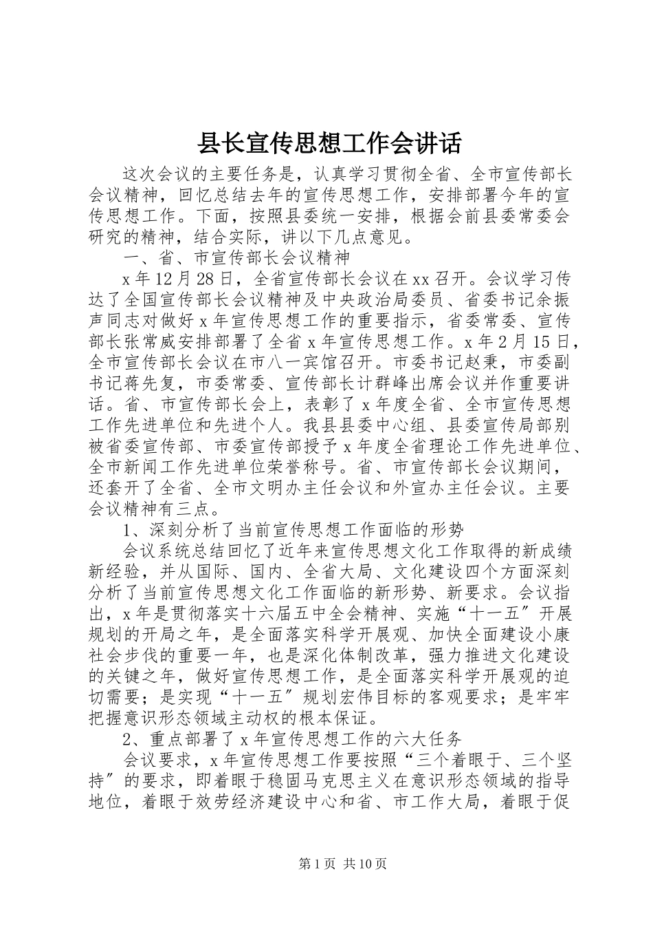 2023年县长宣传思想工作会致辞.docx_第1页