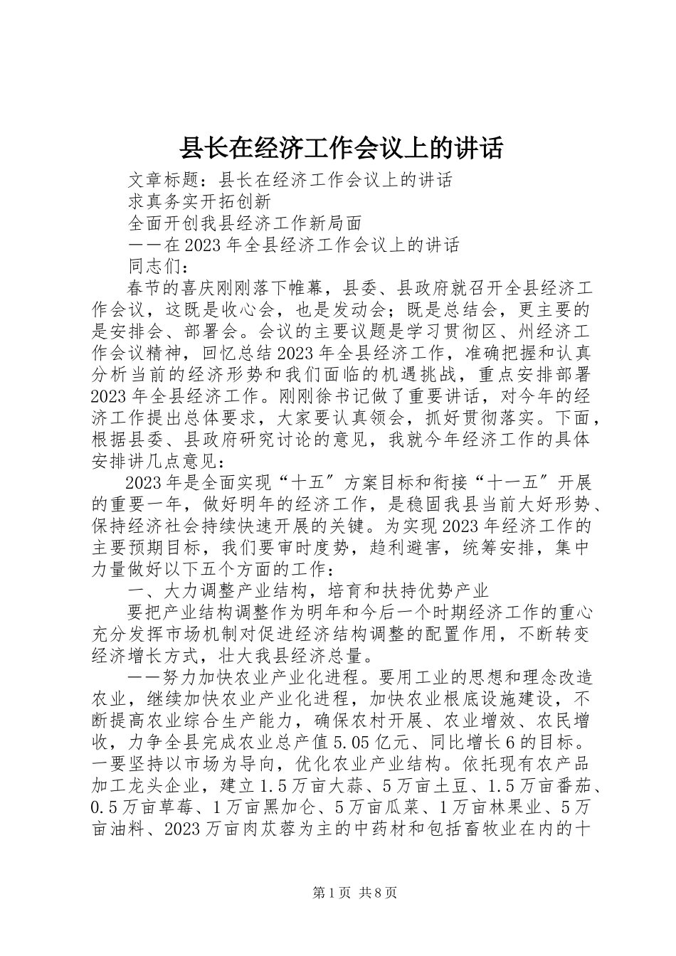 2023年县长在经济工作会议上的致辞.docx_第1页