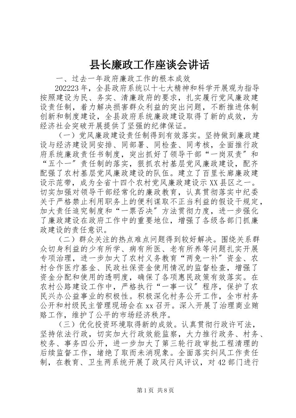 2023年县长廉政工作座谈会致辞.docx_第1页
