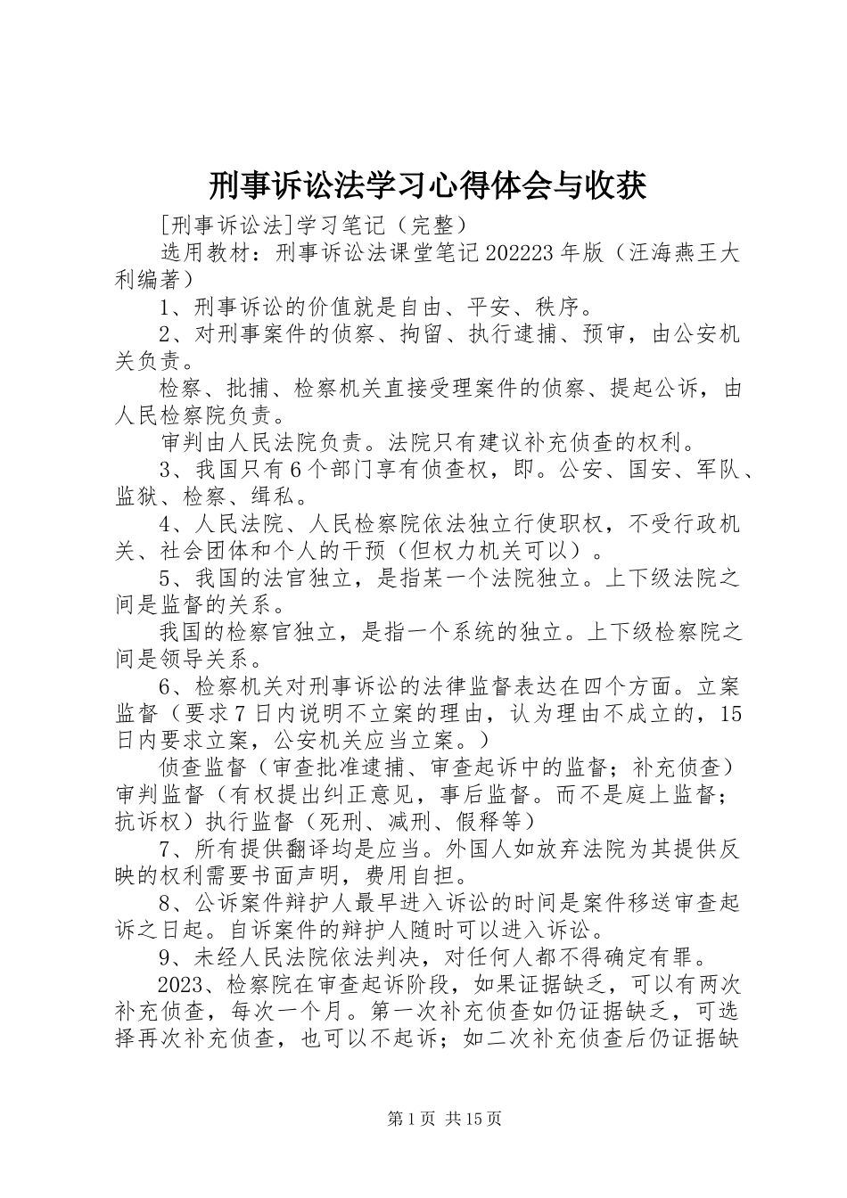 2023年刑事诉讼法学习心得体会与收获.docx_第1页