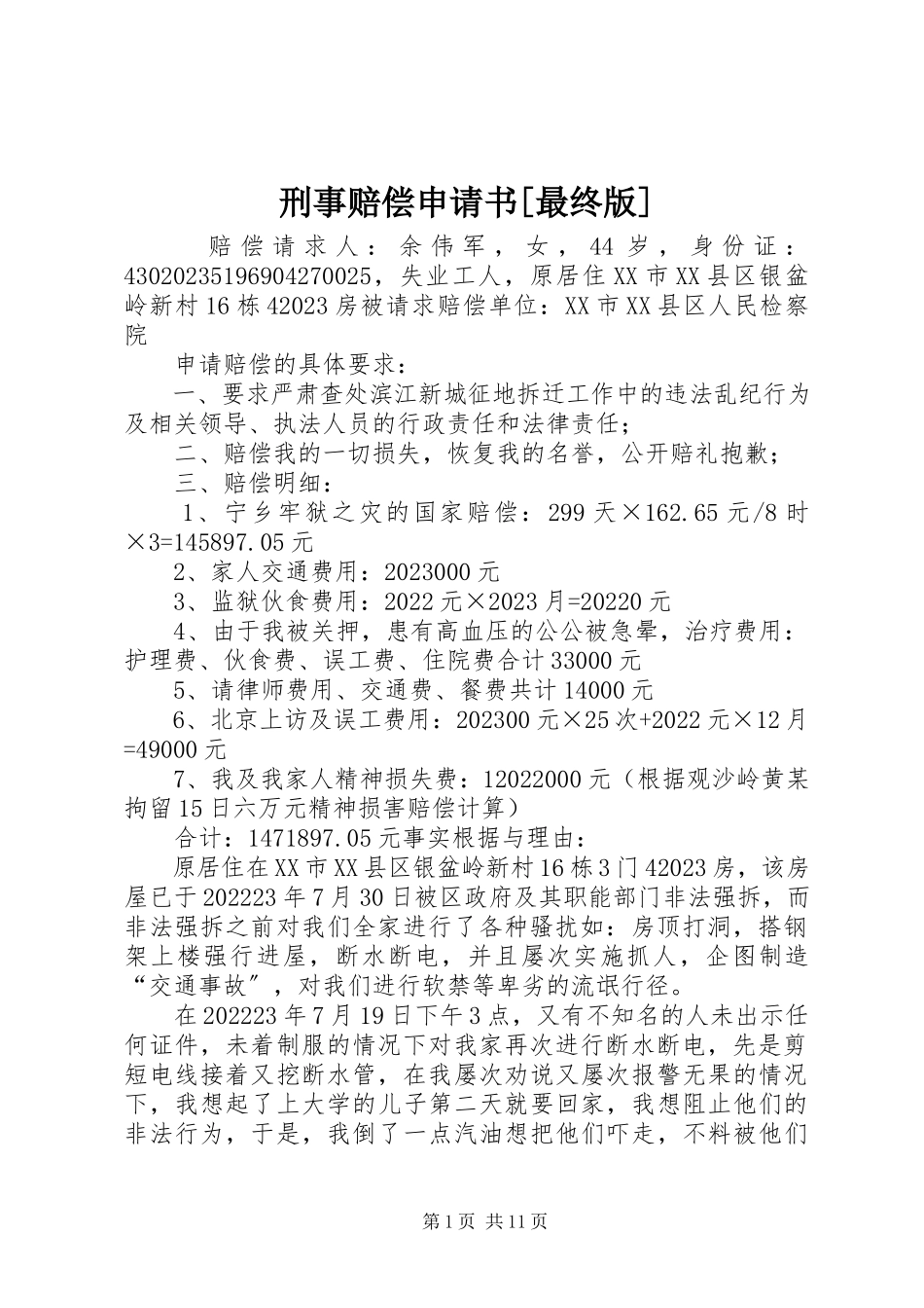 2023年刑事赔偿申请书最终版.docx_第1页