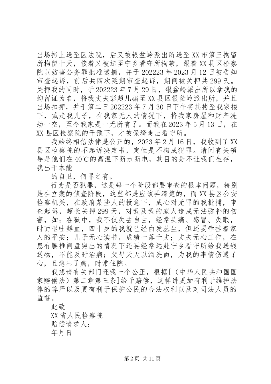 2023年刑事赔偿申请书最终版.docx_第2页