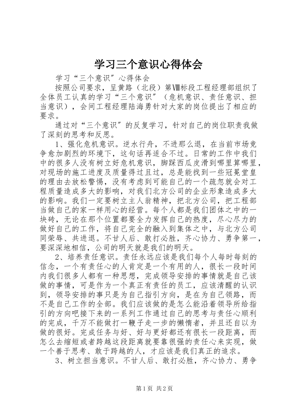 2023年学习三个意识心得体会.docx_第1页